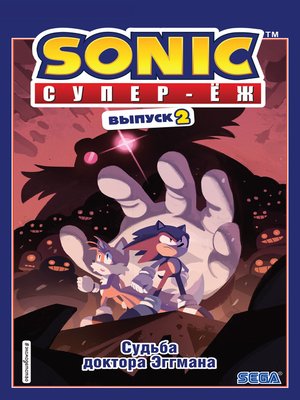 cover image of Sonic. Супер-Ёж. Судьба доктора Эггмана. Комикс. Выпуск 2